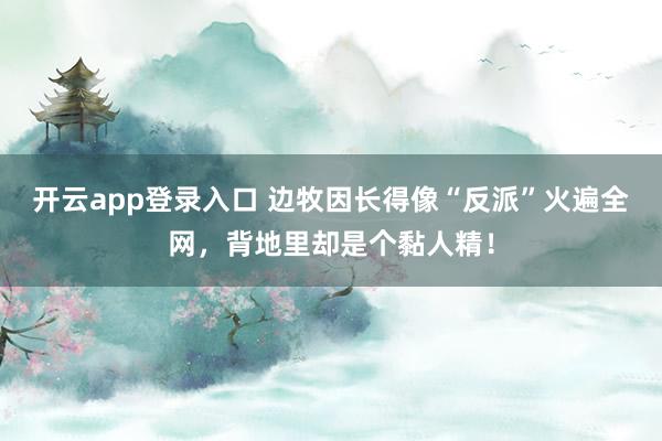 开云app登录入口 边牧因长得像“反派”火遍全网，背地里却是个黏人精！