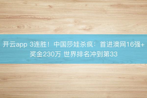 开云app 3连胜！中国莎娃杀疯：首进澳网16强+奖金230万 世界排名冲到第33