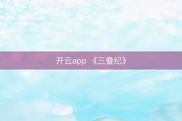 开云app 《三叠纪》