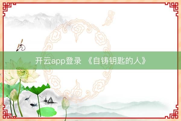 开云app登录 《自铸钥匙的人》