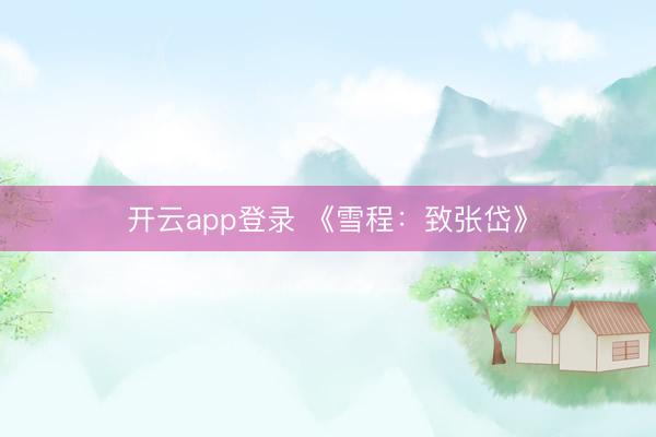 开云app登录 《雪程：致张岱》
