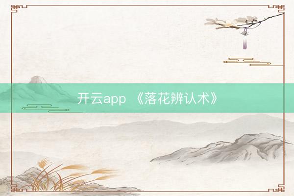 开云app 《落花辨认术》