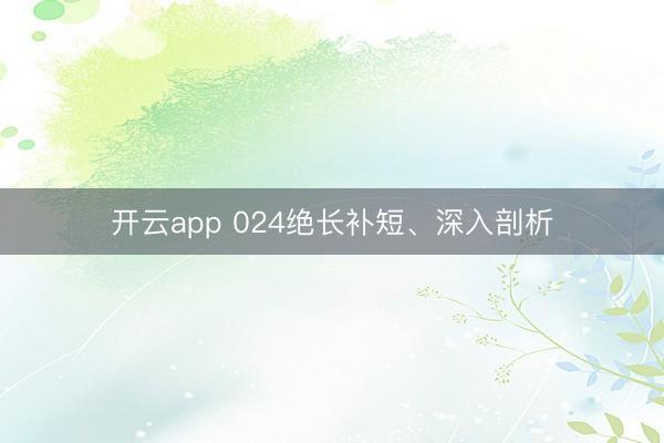 开云app 024绝长补短、深入剖析