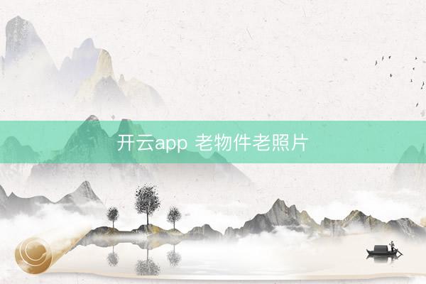 开云app 老物件老照片