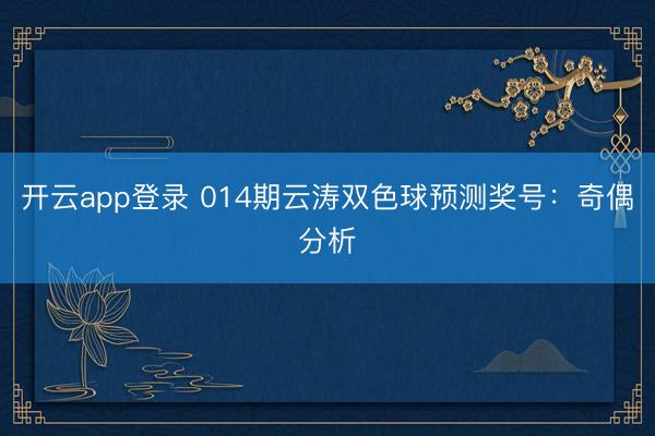 开云app登录 014期云涛双色球预测奖号：奇偶分析