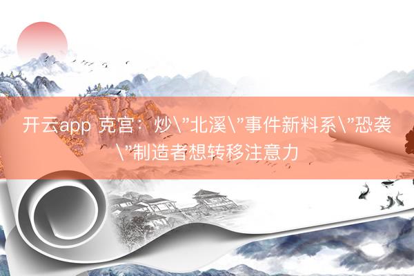 开云app 克宫:炒