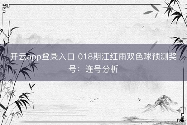 开云app登录入口 018期江红雨双色球预测奖号：连号分析