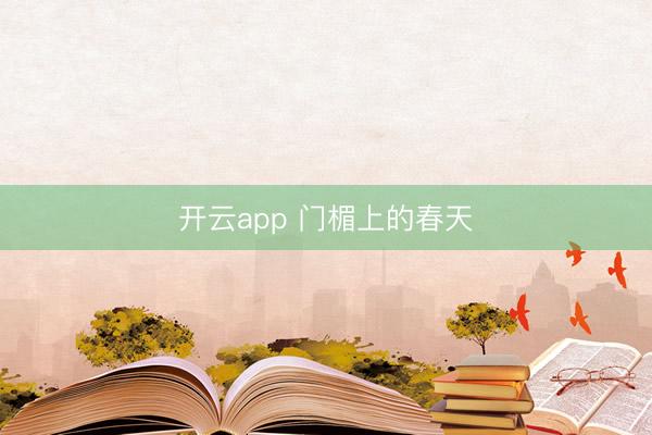 开云app 门楣上的春天