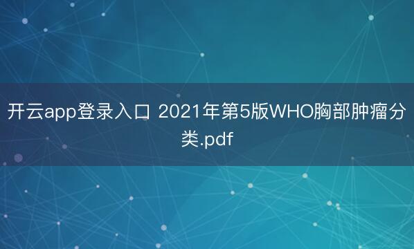 开云app登录入口 2021年第5版WHO胸部肿瘤分类.pdf