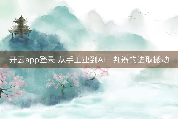 开云app登录 从手工业到AI:判辨的进取搬动