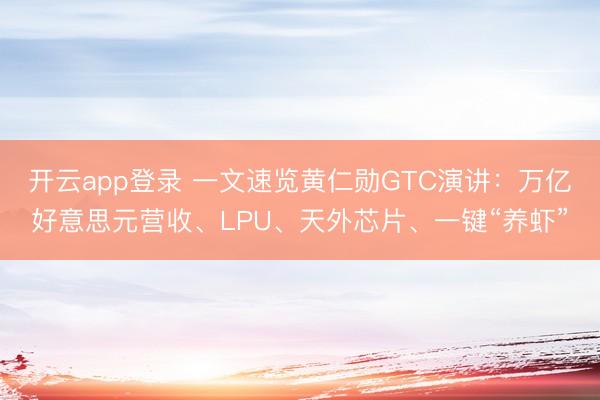 开云app登录 一文速览黄仁勋GTC演讲:万亿好意思元营收、LPU、天外芯片、一键“养虾”