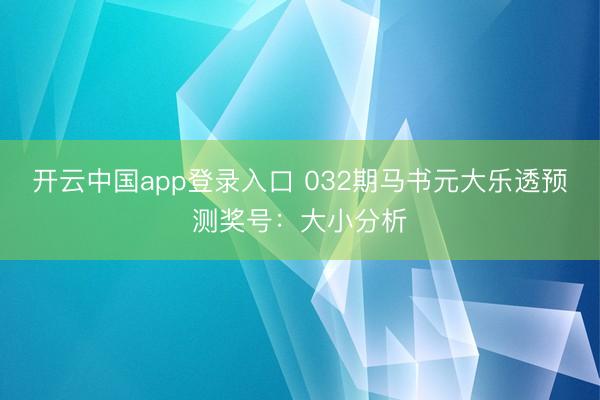开云中国app登录入口 032期马书元大乐透预测奖号：大小分析