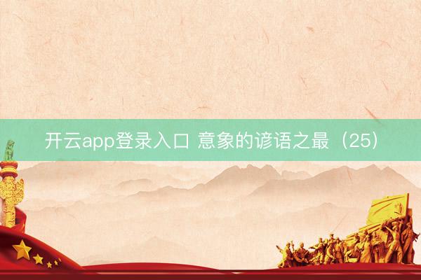 开云app登录入口 意象的谚语之最（25）
