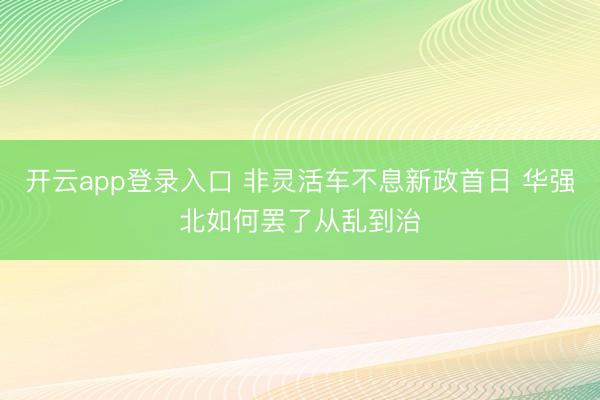 开云app登录入口 非灵活车不息新政首日 华强北如何罢了从乱到治