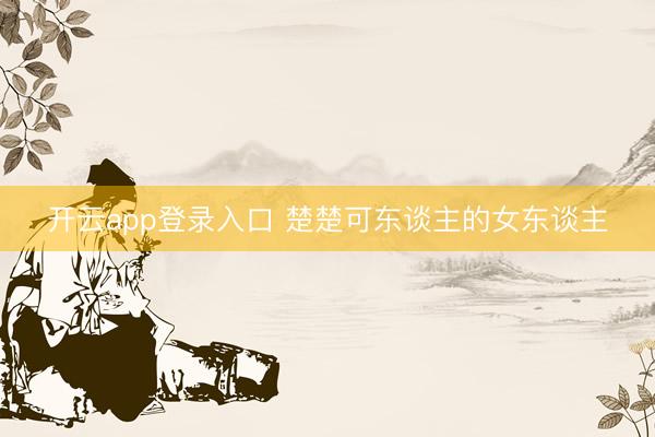 开云app登录入口 楚楚可东谈主的女东谈主