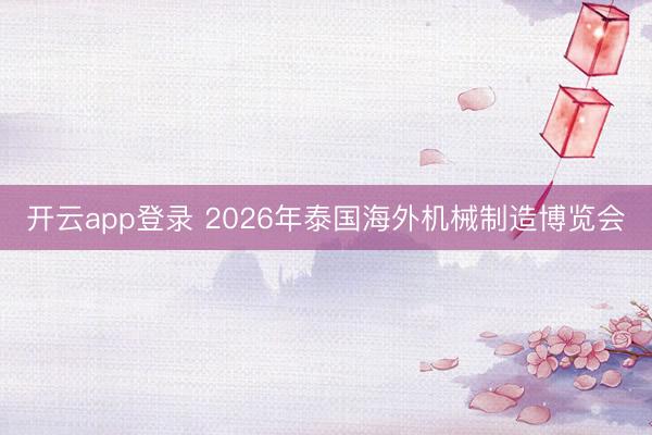 开云app登录 2026年泰国海外机械制造博览会