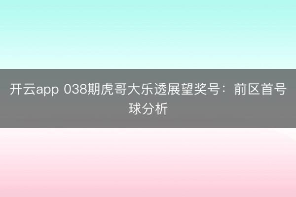开云app 038期虎哥大乐透展望奖号：前区首号球分析