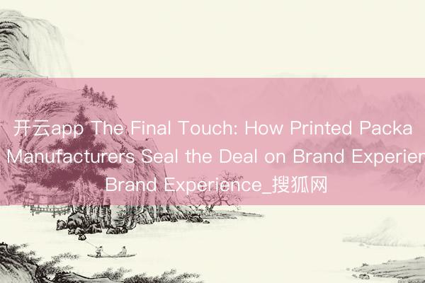 开云app The Final Touch: How Printed Packaging Tape Manufacturers Seal the Deal on Brand Experience_搜狐网