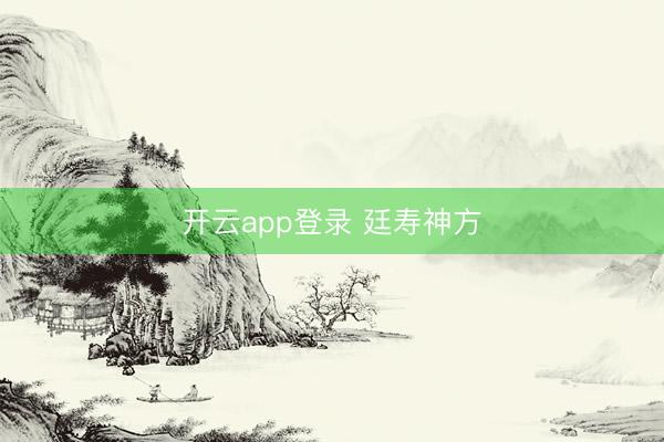 开云app登录 廷寿神方