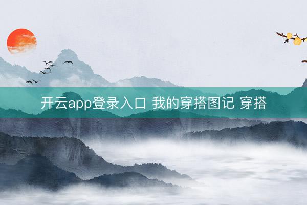 开云app登录入口 我的穿搭图记 穿搭
