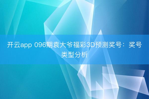 开云app 096期袁大爷福彩3D预测奖号:奖号类型分析