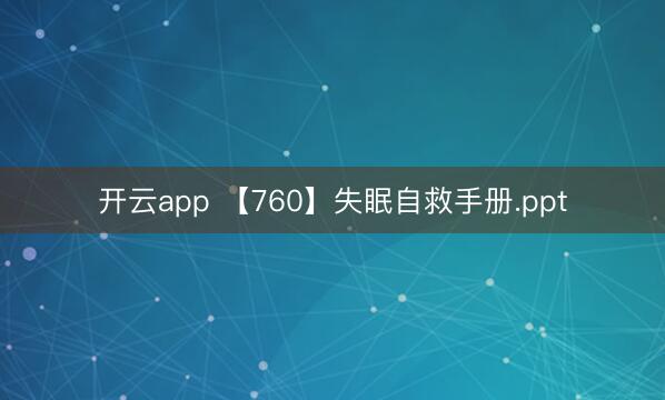 开云app 【760】失眠自救手册.ppt