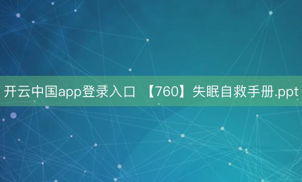 开云中国app登录入口 【760】失眠自救手册.ppt