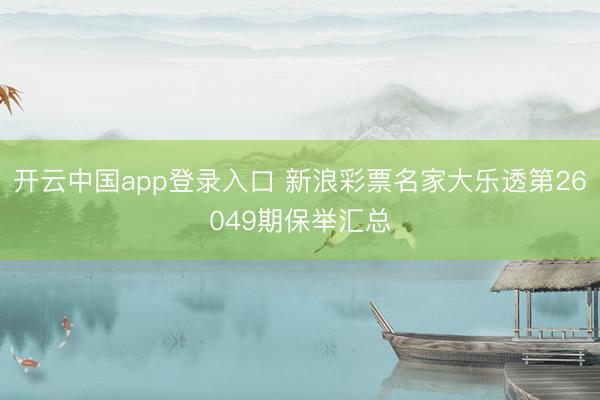 开云中国app登录入口 新浪彩票名家大乐透第26049期保举汇总
