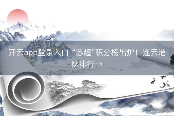 开云app登录入口 “苏超”积分榜出炉!连云港队排行→