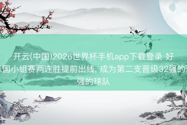 开云(中国)2026世界杯手机app下载登录 好意思国小组赛两连胜提前出线, 成为第二支晋级32强的球队